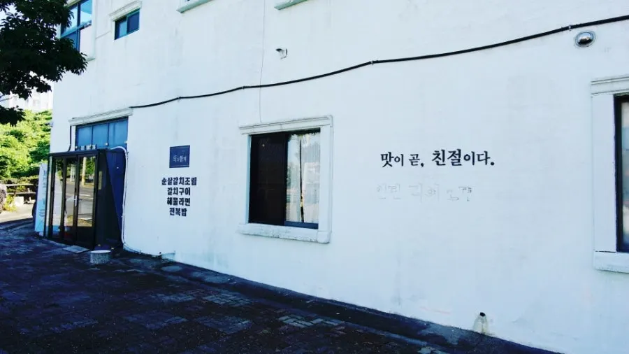 대표 메뉴가 적힌 식과함께 외벽