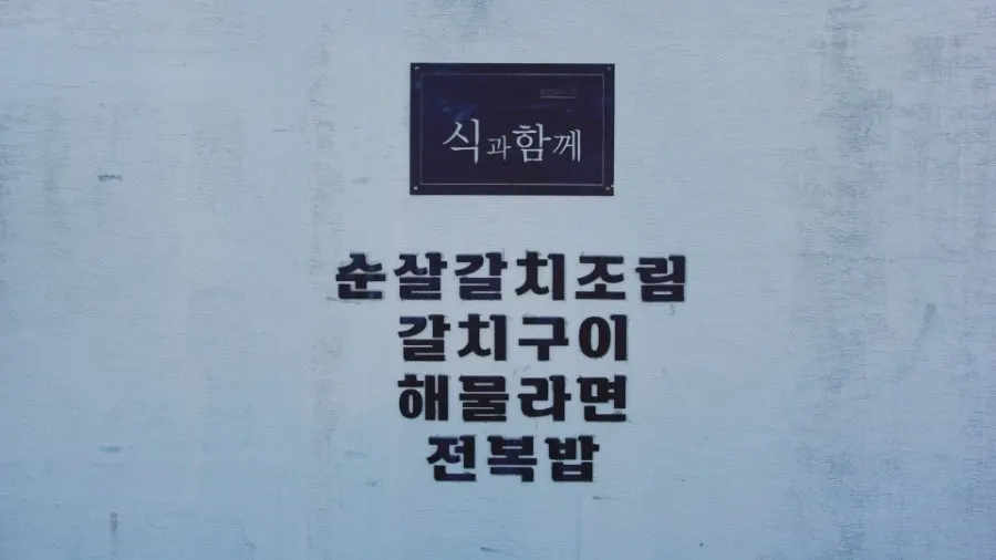 식과함께 제주산방산점 입구 전경