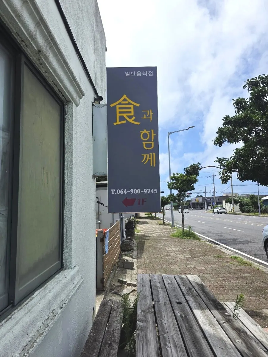 Entrance view of Sikgwa Hamkke Jeju Sanbangsan Branch
