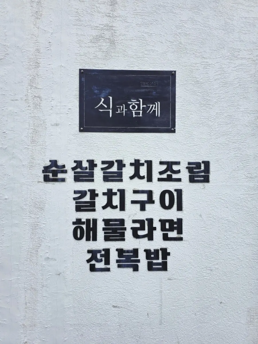 Exterior signage of Sikgwa Hamkke near Sanbangsan