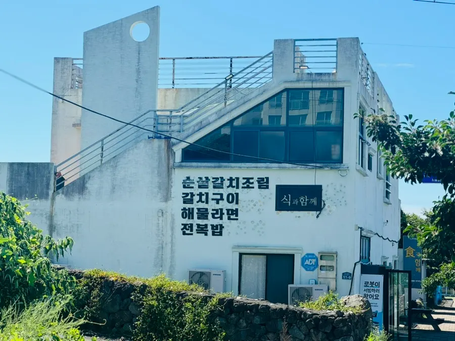제주 서귀포 산방산 갈치조림 식당 식과함께 외관