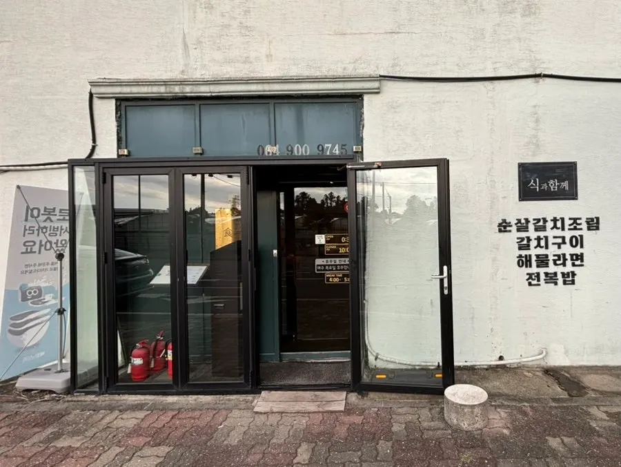 식과함께 제주산방산점 외관
