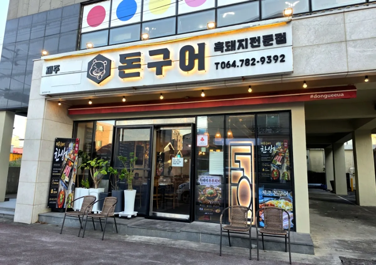 제주 구좌 세화해변 근처 흑돼지 고깃집 돈구어