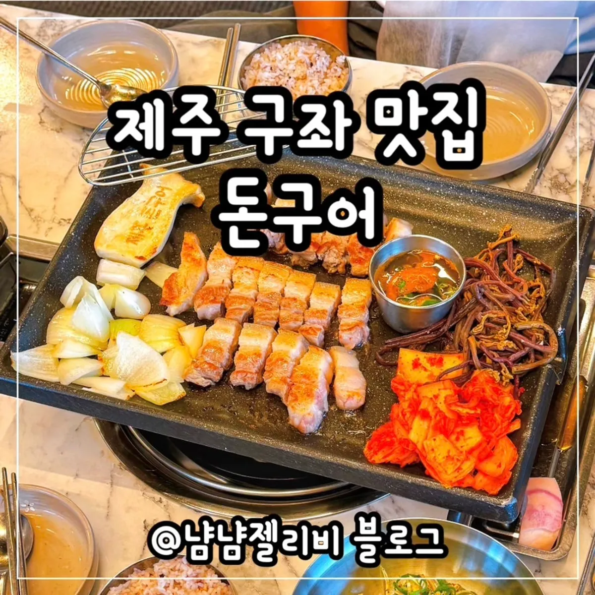 제주 구좌 세화 흑돼지 맛집 돈구어 외관