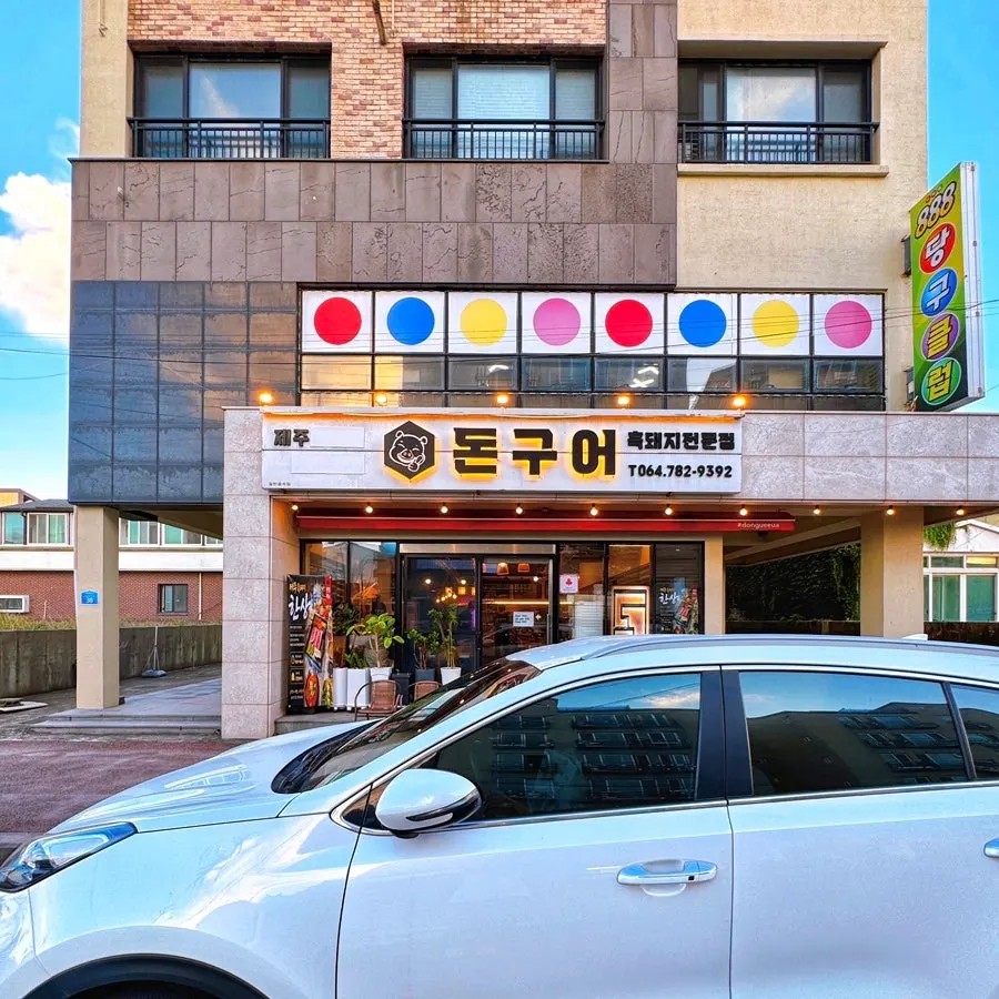 세평항로에 자리한 돈구어 매장 입구