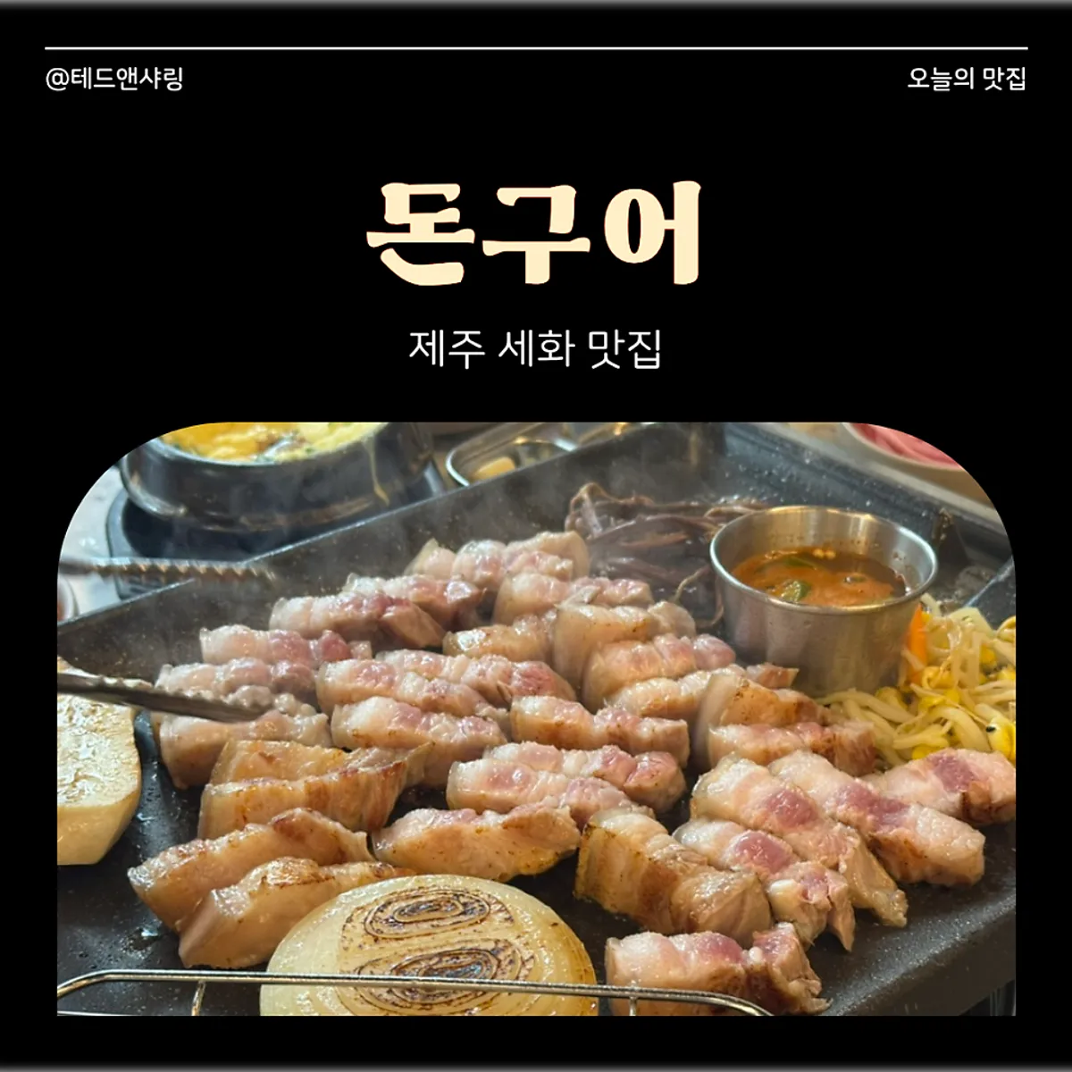Black pork restaurant Don Gueo near Sehwa Beach, Jeju