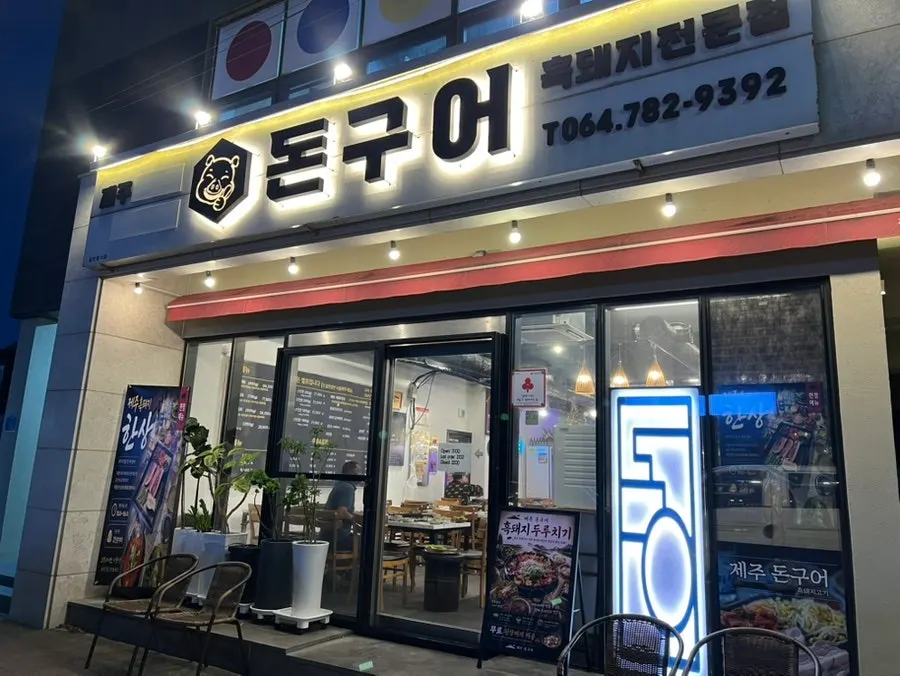 Don Gueo, a black pork restaurant in Sehwa, Gujwa, Jeju
