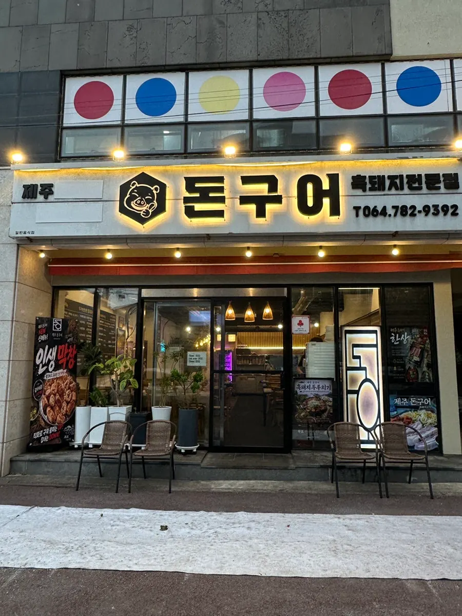 세화 돈구어 매장 외관