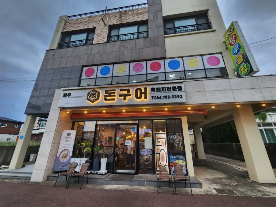 Don Gueo's storefront on the Sehwa street