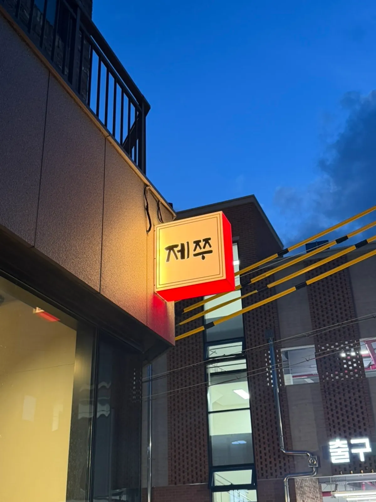 Exterior of Jejju Donghong Branch in Seogwipo