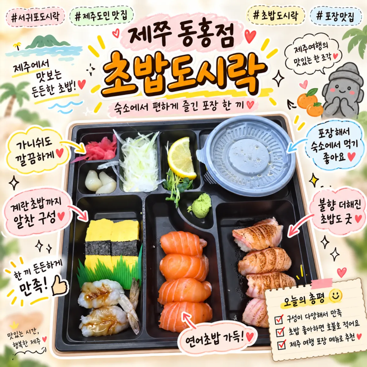 Sushi bento takeout box from Jejju Donghong Branch, main photo