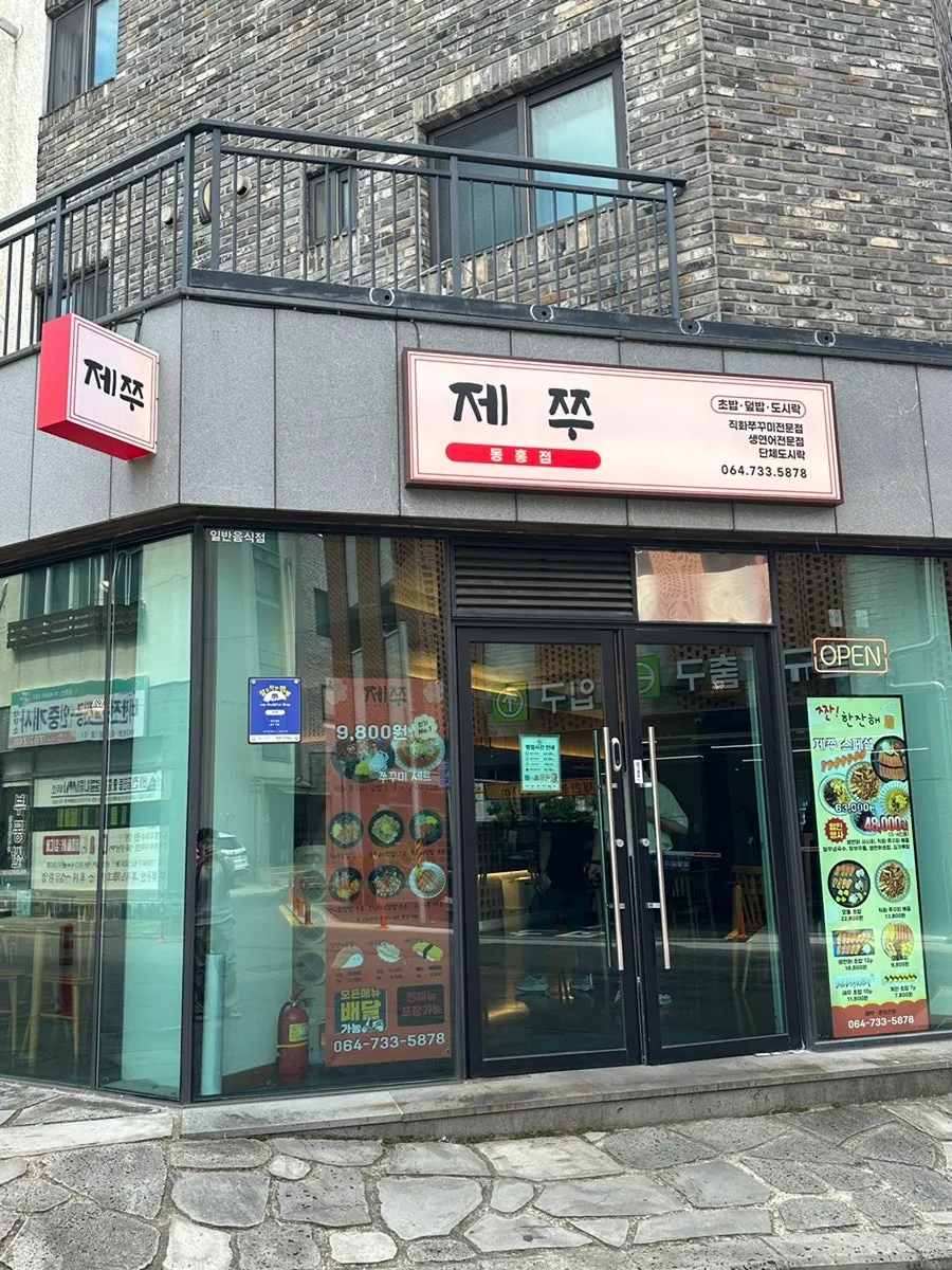 Exterior of Jejju Donghong Branch in Donghong-dong, Seogwipo