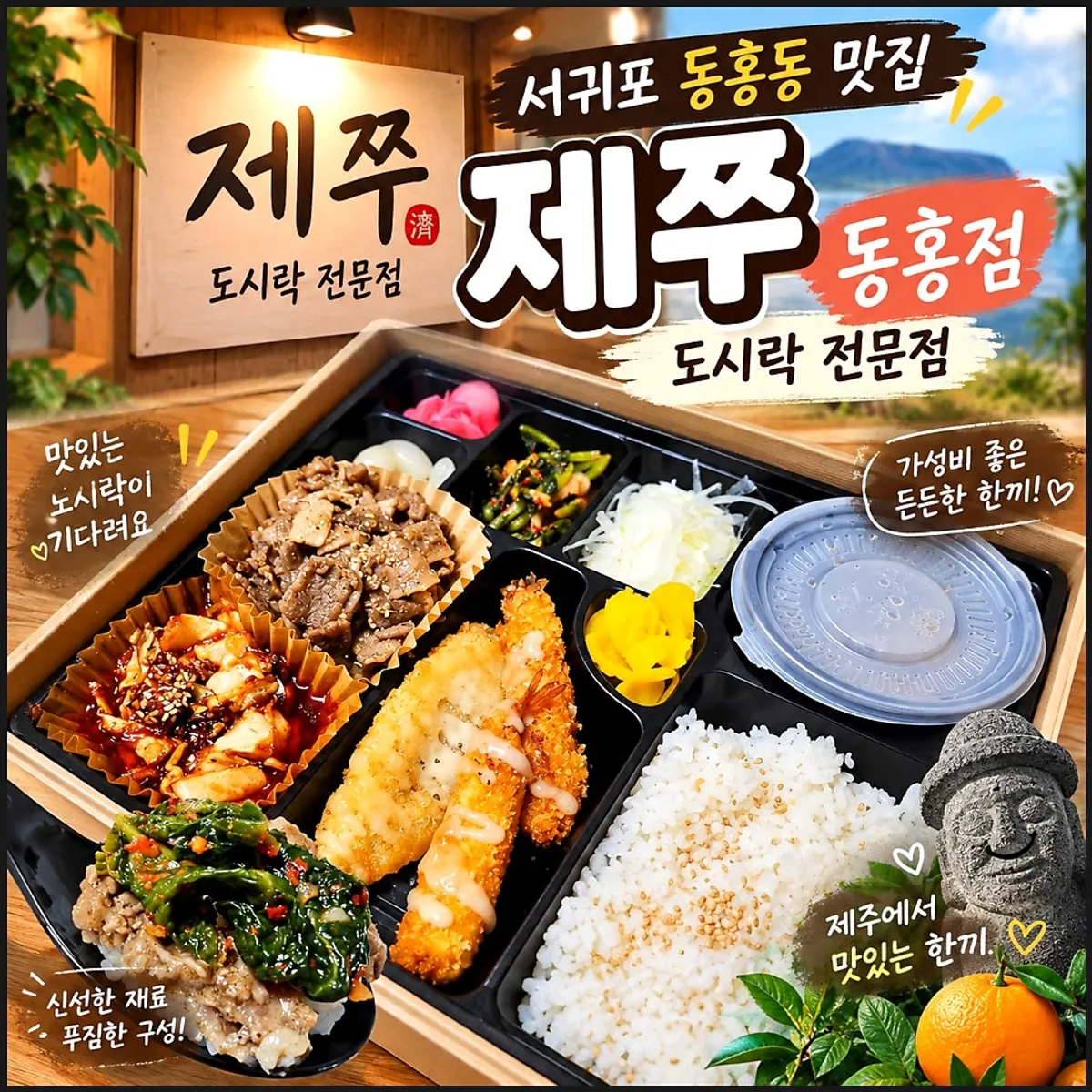 제쭈 동홍점 중문도시락 상차림 대표 사진