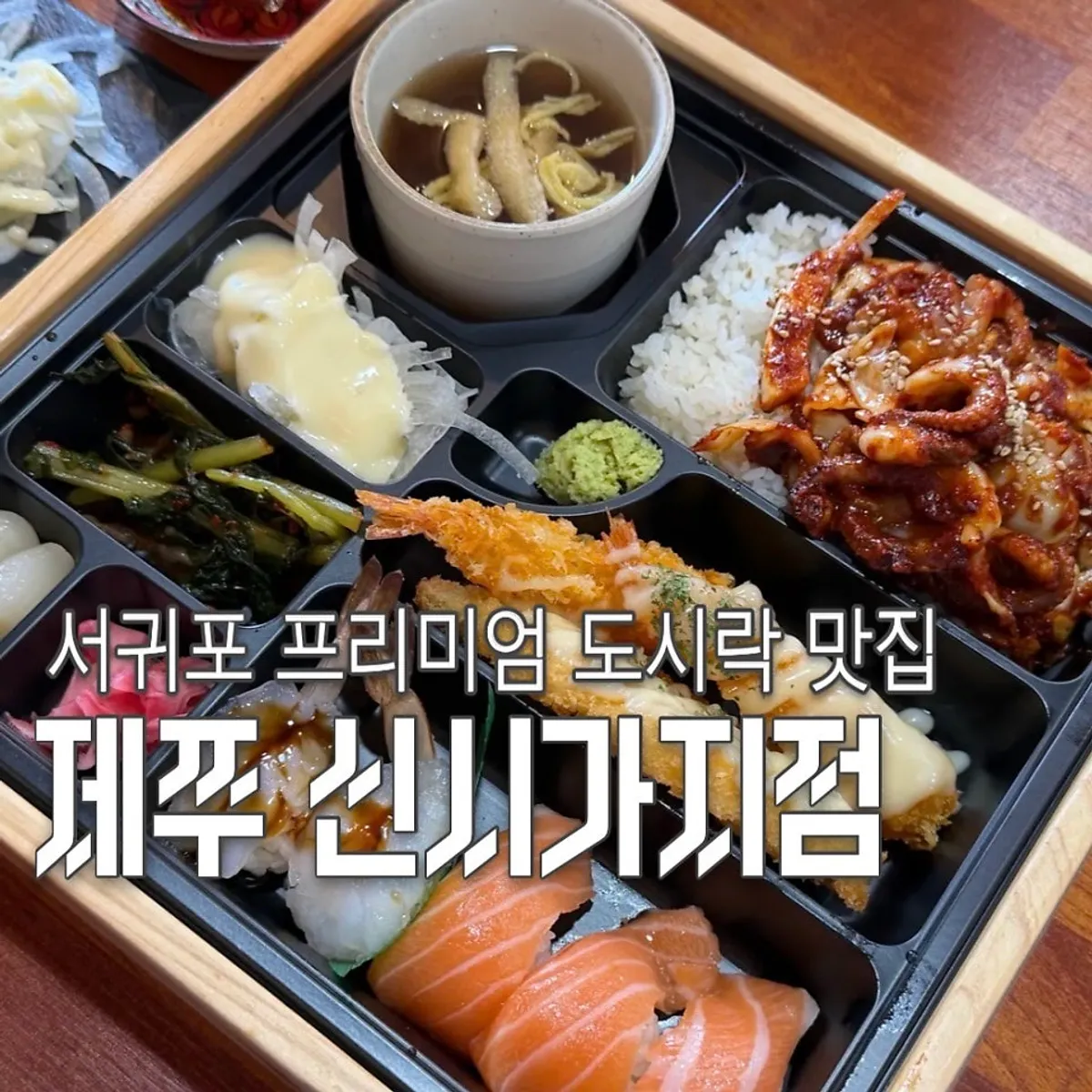 제쭈 서귀포신시가지점 프리미엄 도시락 대표 사진
