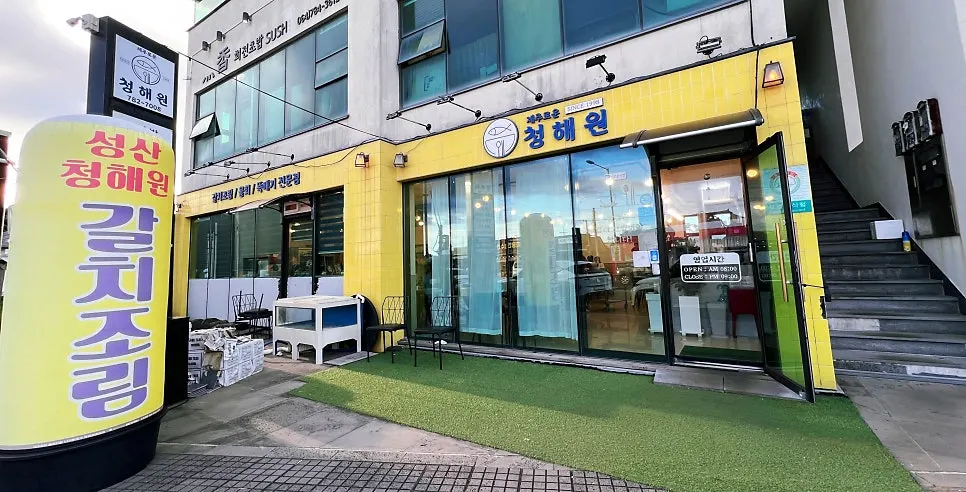 Exterior of Jejurowoon Cheonghaewon Seongsan Ilchulbong Branch
