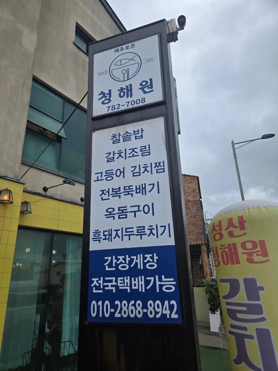 Finished table spread at Jejurowoon Cheonghaewon