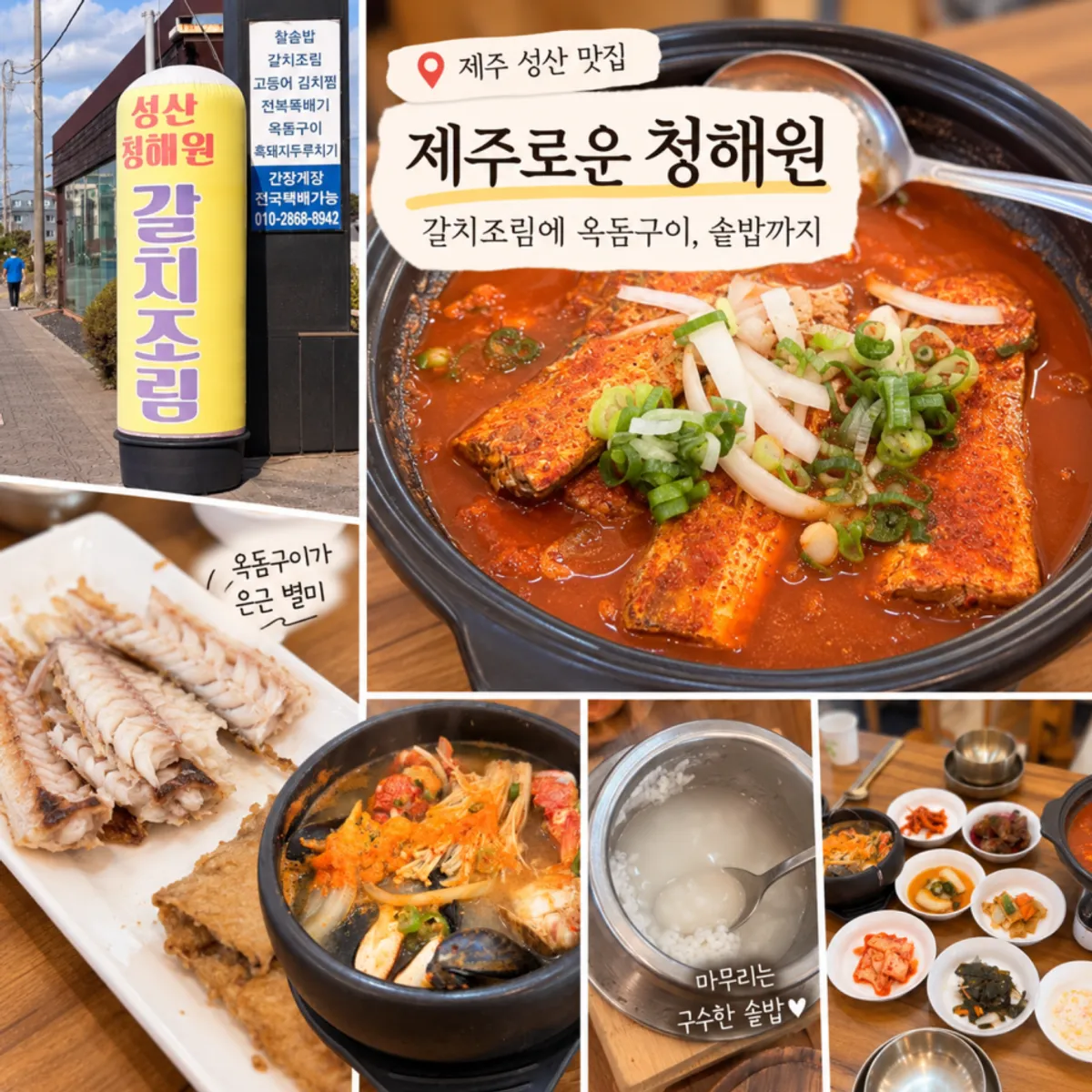 Main photo of the braised hairtail spread at Jejurowoon