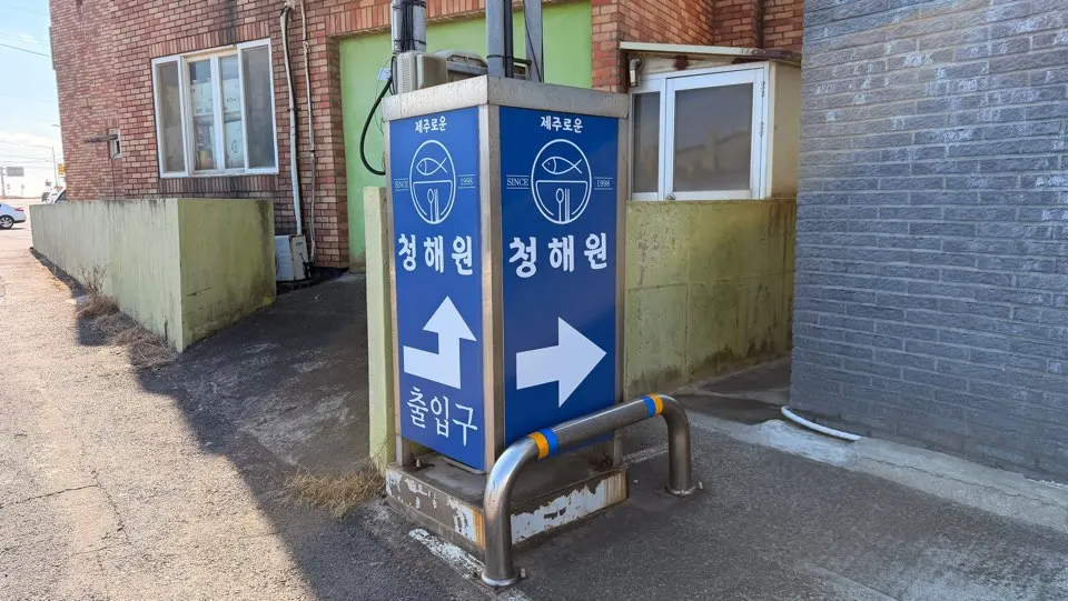 Exterior of Jejurowoon on Sinyang-ro in Seongsan-eup