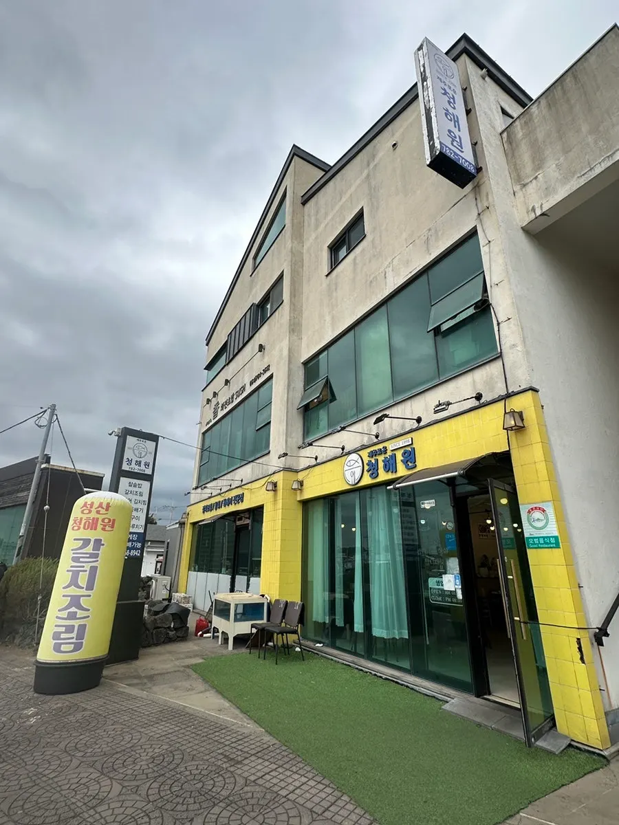 Exterior of Jejurowoon Cheonghaewon Seongsan Ilchulbong Branch