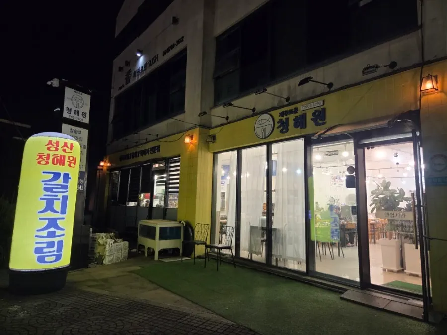 성산읍 신양로 제주로운 청해원 매장 외부