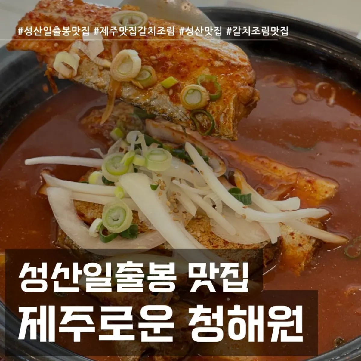 Signature photo of the braised hairtail at Jejurowoon Cheonghaewon
