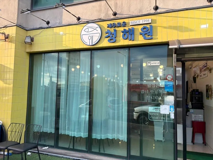 Exterior of Jejurowoon Cheonghaewon Seongsan Ilchulbong Branch