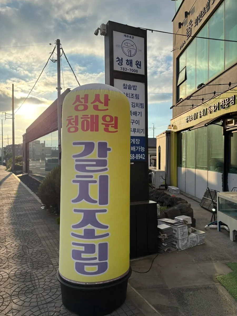 Entrance and signage at Jejurowoon Cheonghaewon