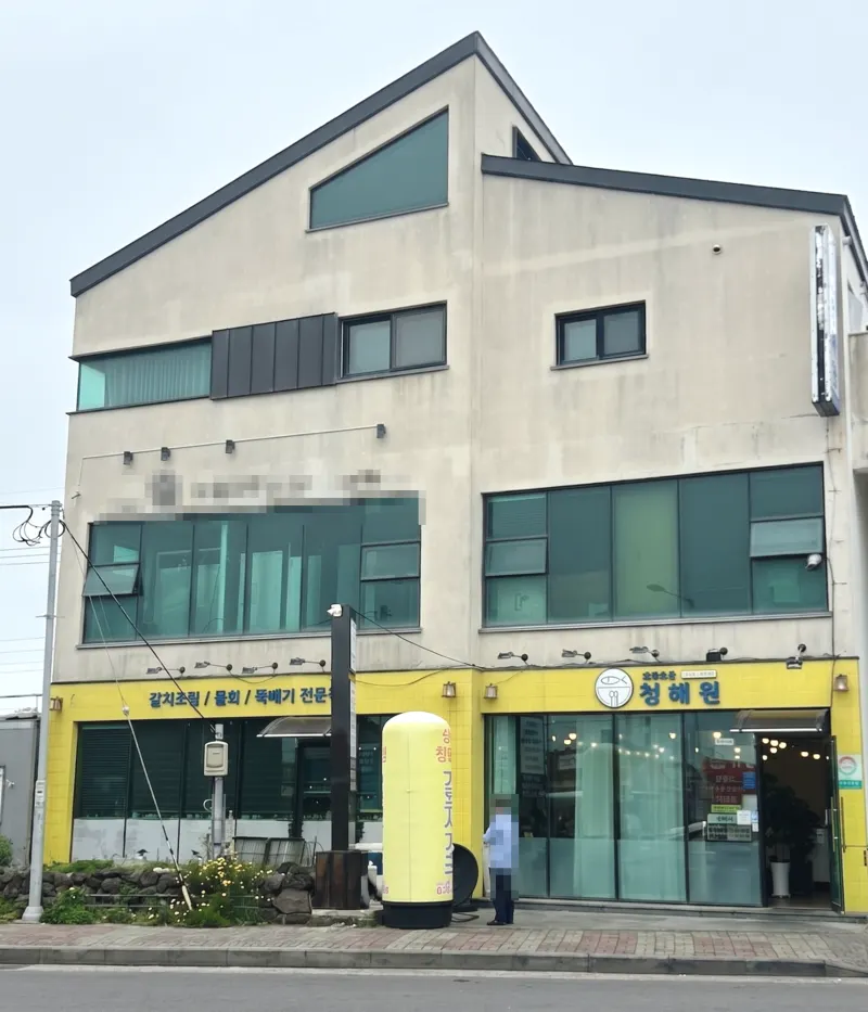 제주 성산 제주로운청해원 외관
