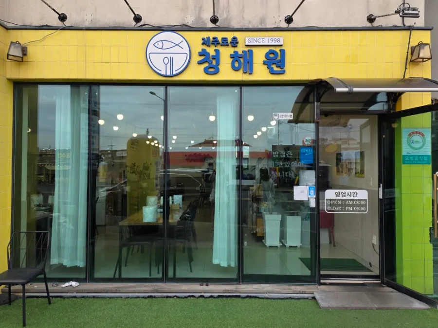 제주로운청해원 건물 전경