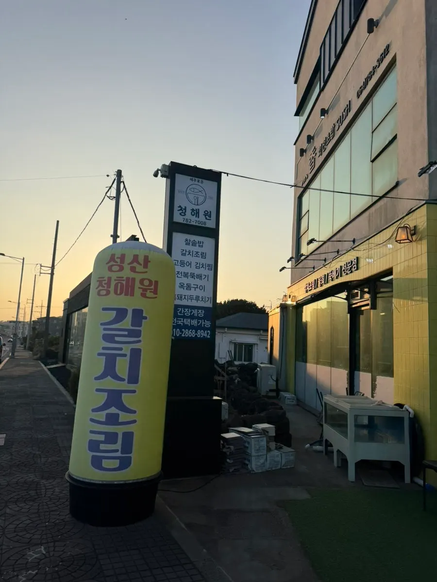 Exterior of Jejurowoon Cheonghaewon Seongsan Ilchulbong Branch