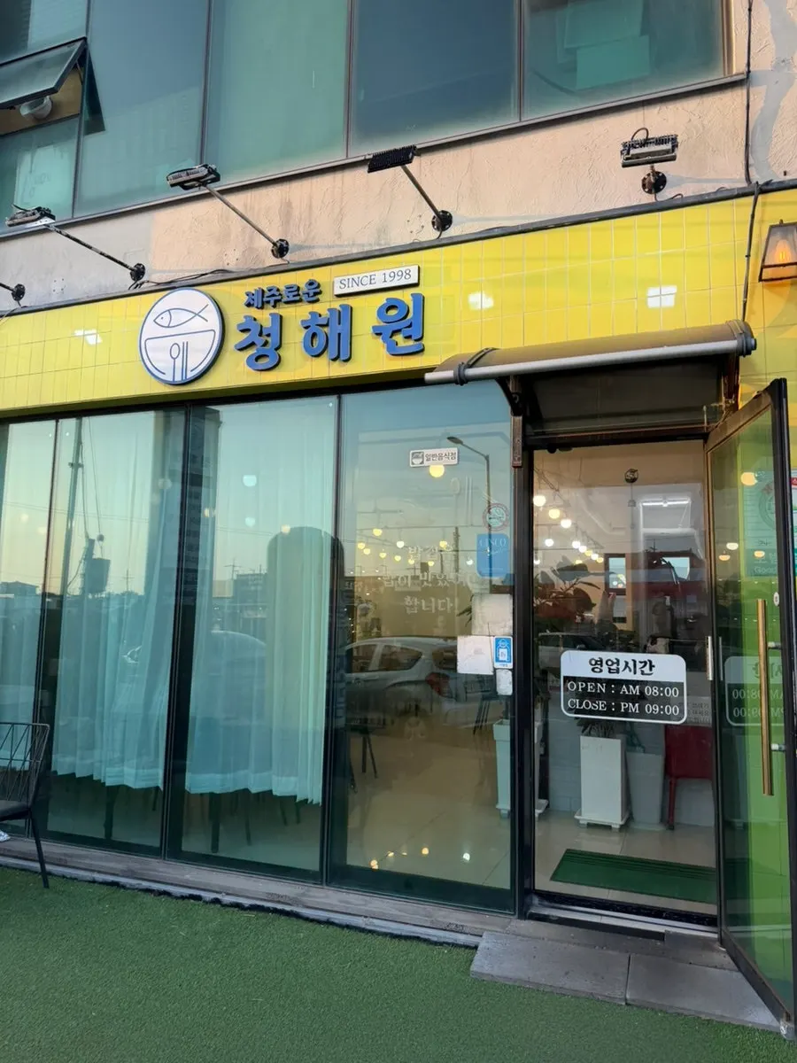 Entrance of Jejurowoon Cheonghaewon Seongsan Ilchulbong Branch