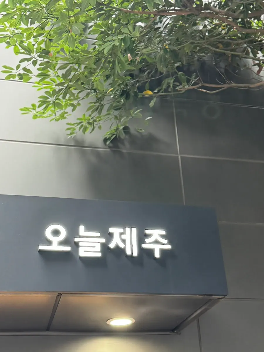 신라면세점 제주점 1층 오늘제주 매장 입구