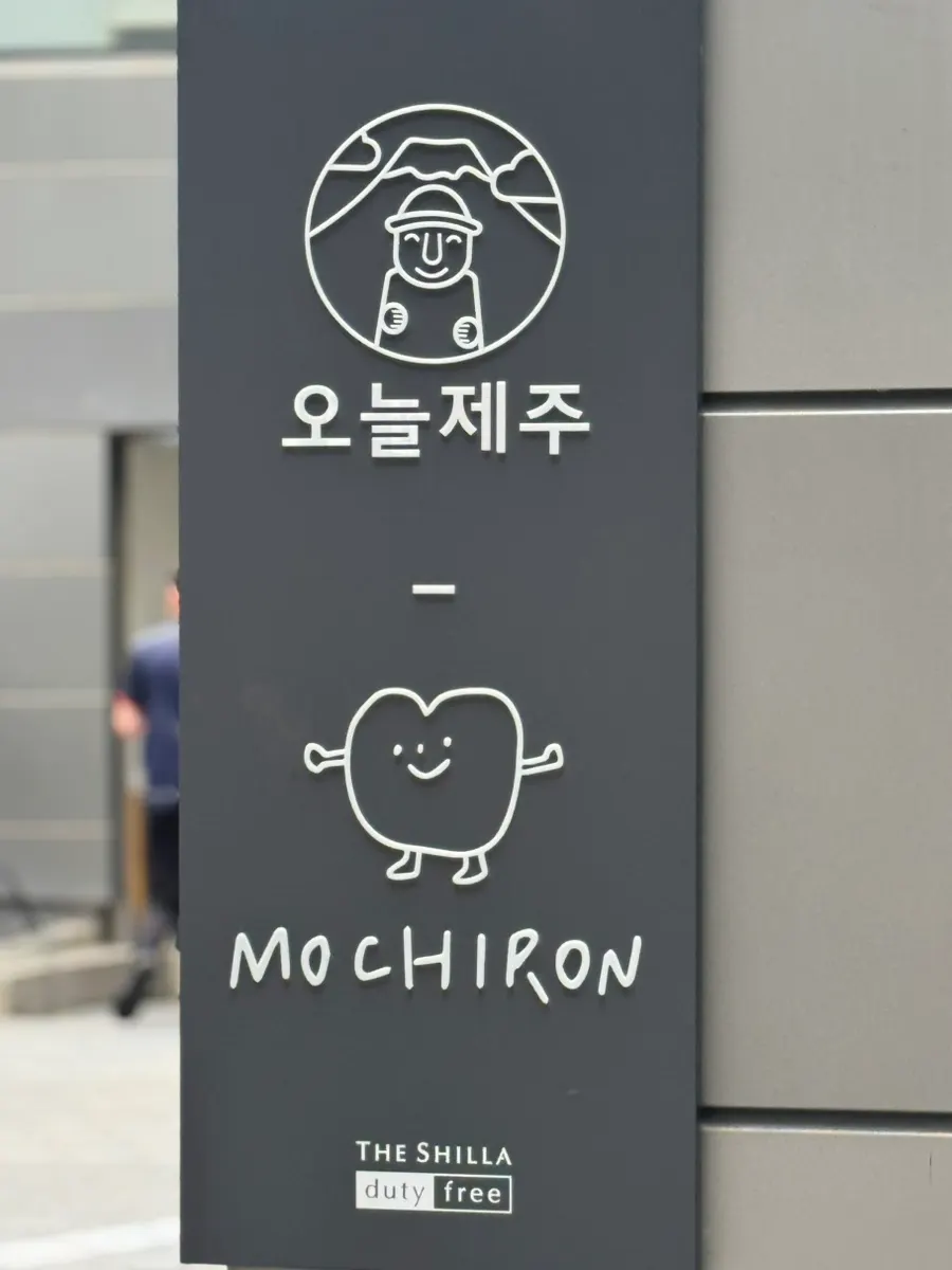 수익금 일부를 아동복지에 후원하는 오늘제주 매장