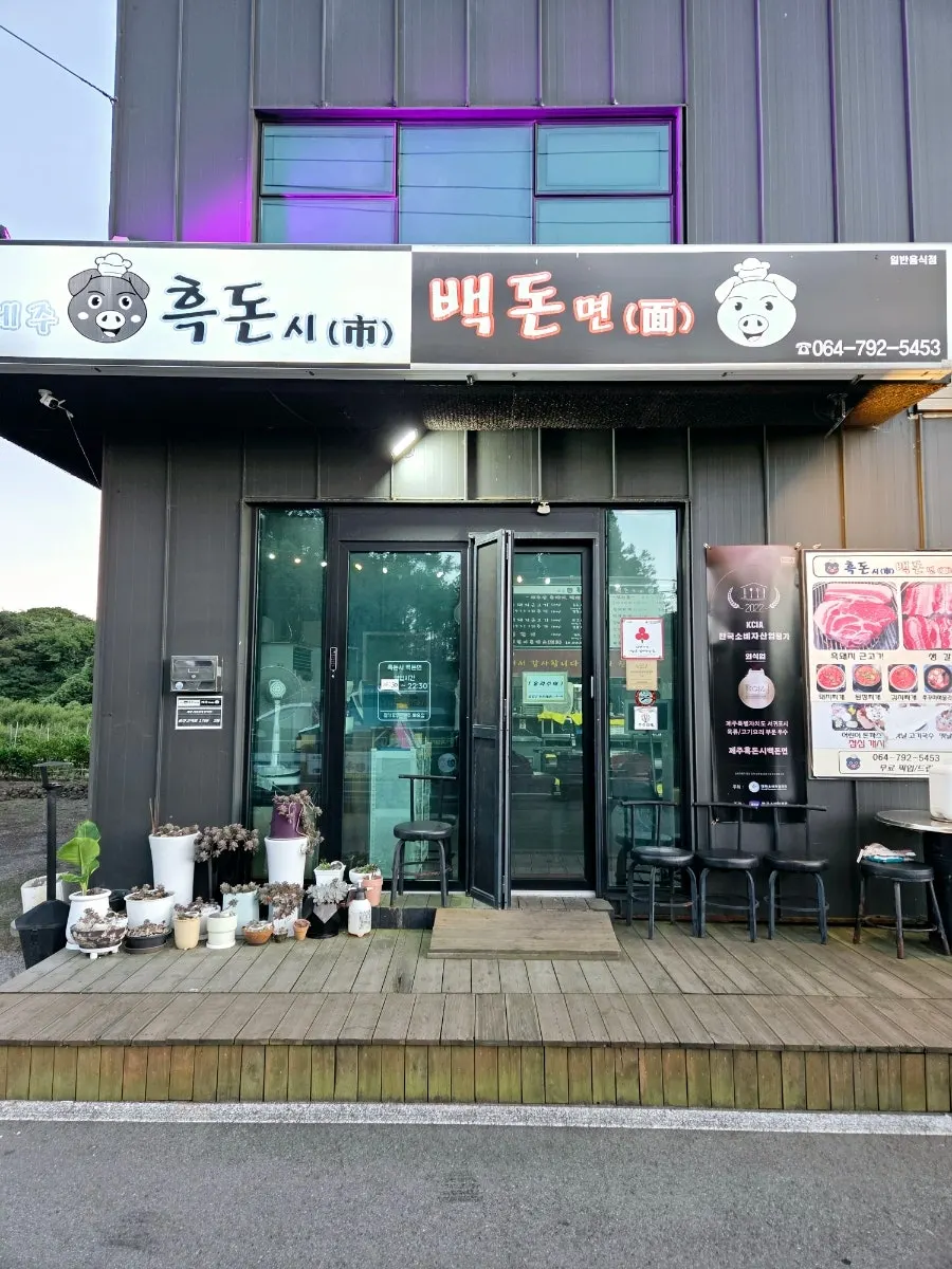 Entrance of the black pork restaurant near Shinhwa World