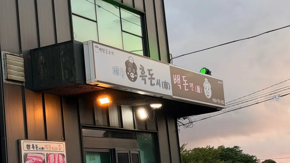 Exterior of Heukdonsibaekdonmyeon Shinhwa World Branch