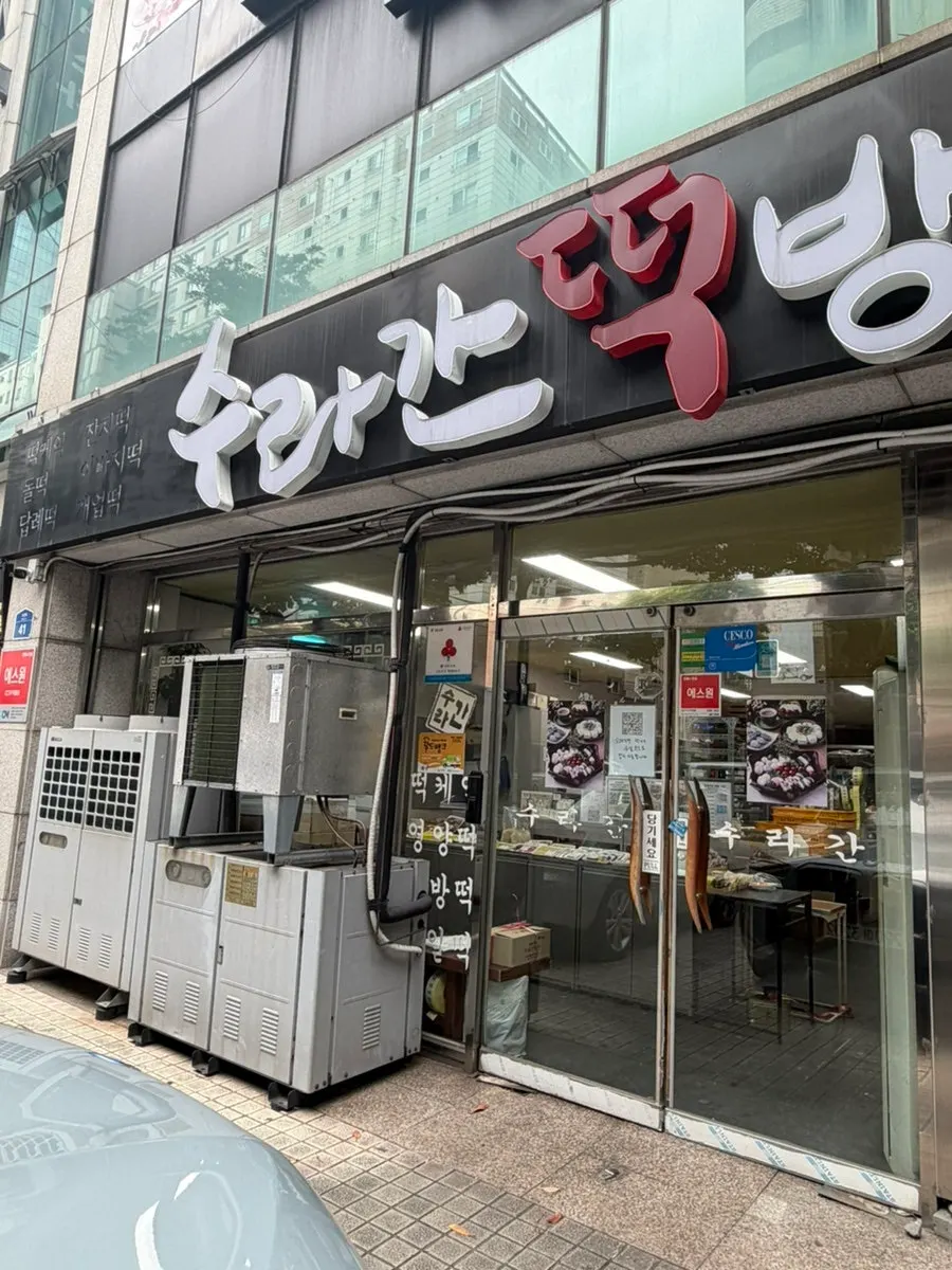 Rice cake display shelves inside Suragan Tteokbang