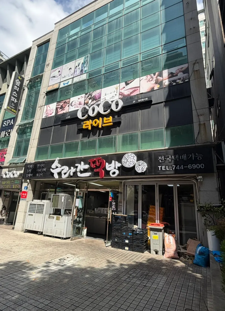 Suragan Tteokbang storefront in Nohyeong-dong, Jeju