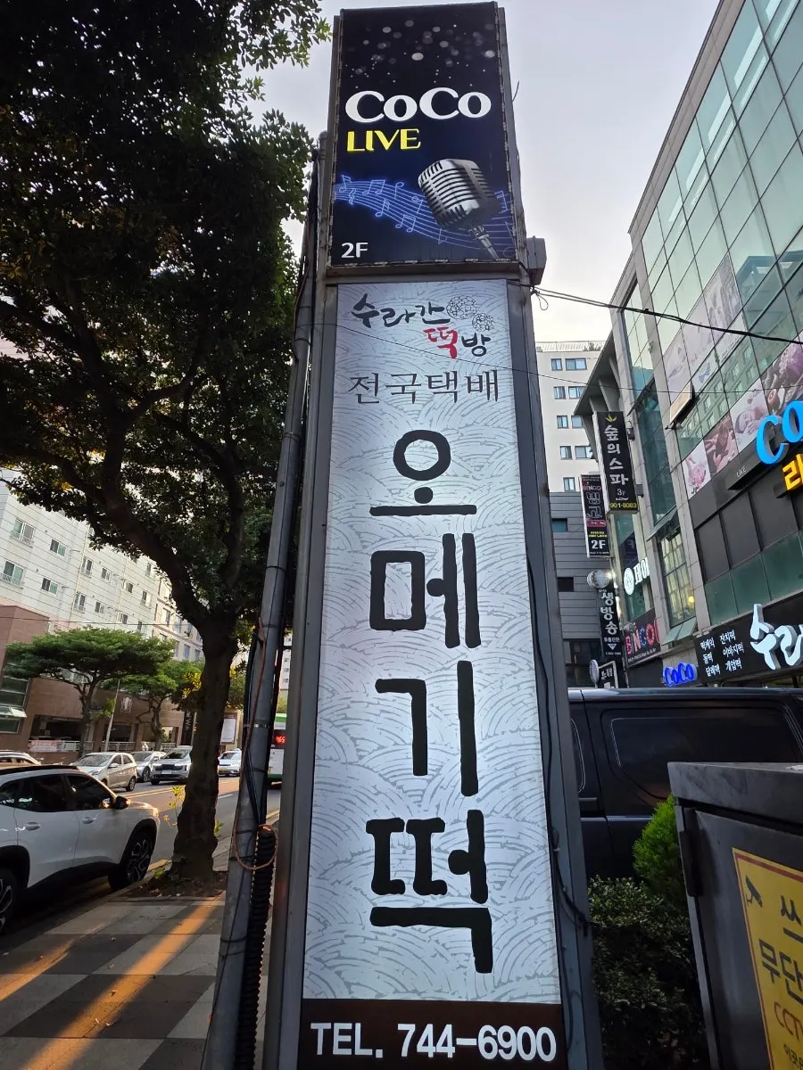 수라간떡방 오메기떡 선물 포장 세로 사진