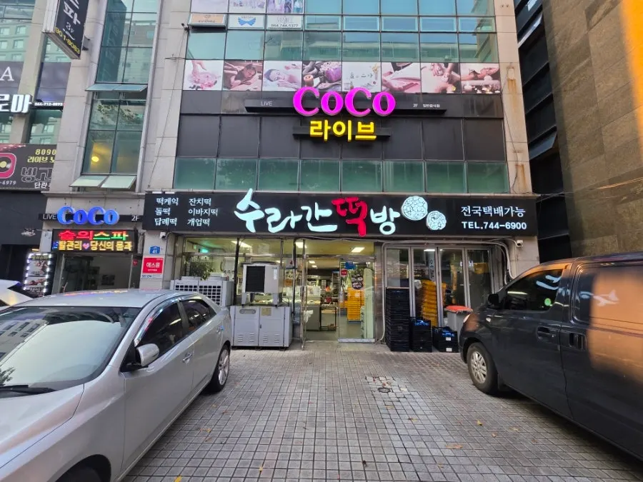 노연로 도로변 1층 수라간떡방 외관과 간판
