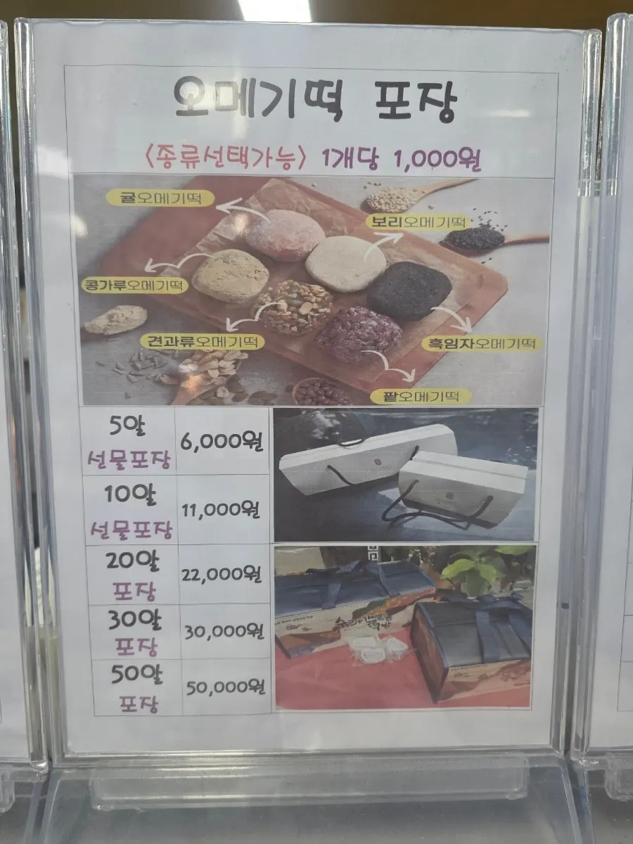 오메기떡 방문 포장 가격 안내표