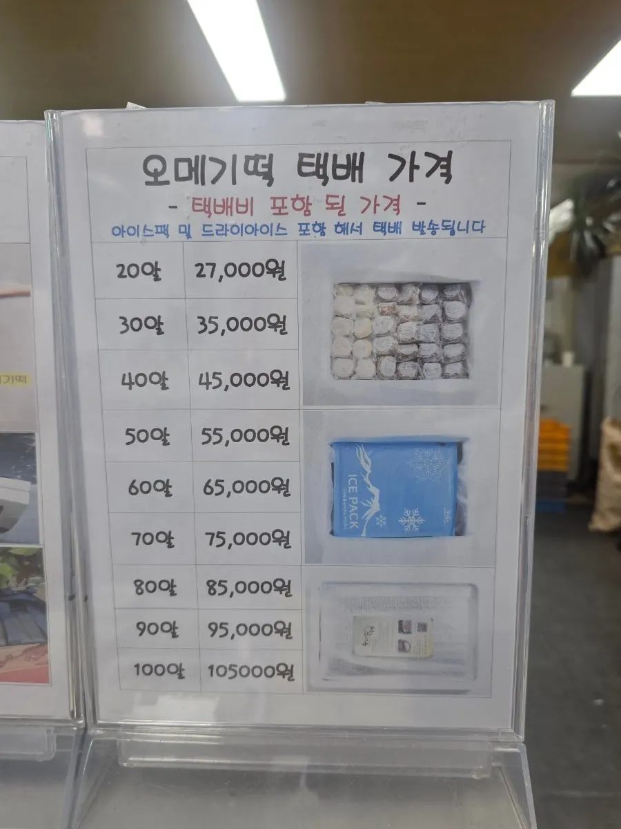 오메기떡 택배 가격 안내표