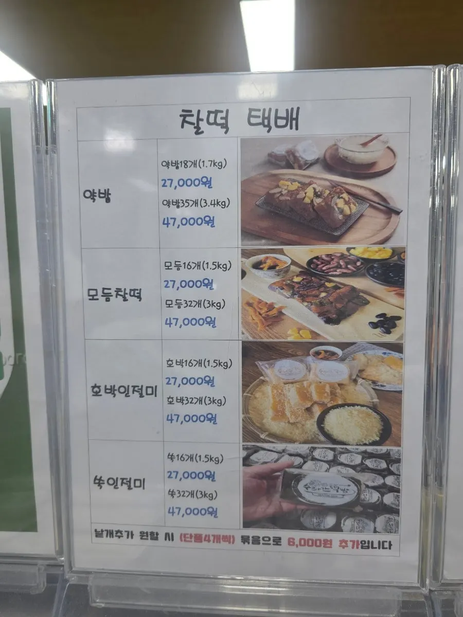 약밥·인절미 등 찰떡 택배 가격 안내표