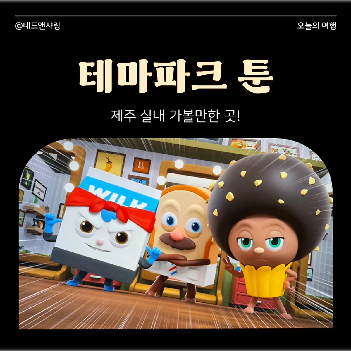 제주 실내 체험 공간 테마파크 툰 대표 이미지