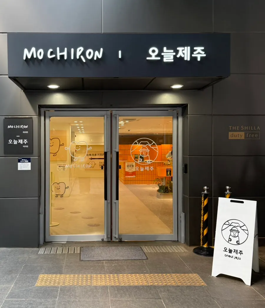 Exterior of Today Jeju Shilla Duty Free Shop Jeju Branch