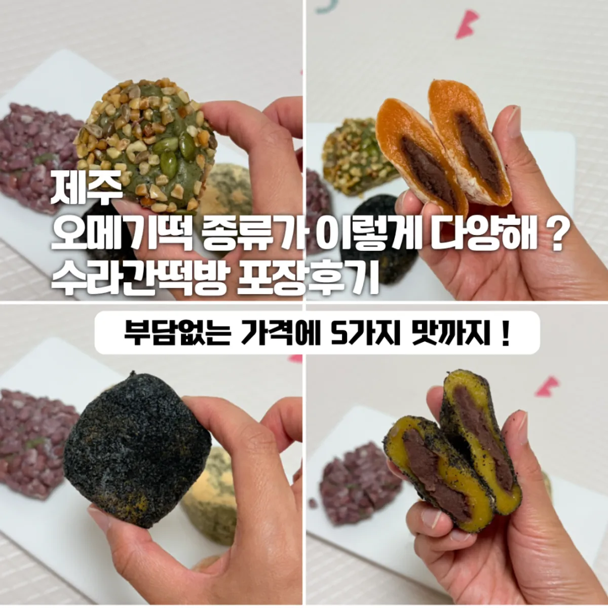 제주 여행 선물로 고른 오메기떡