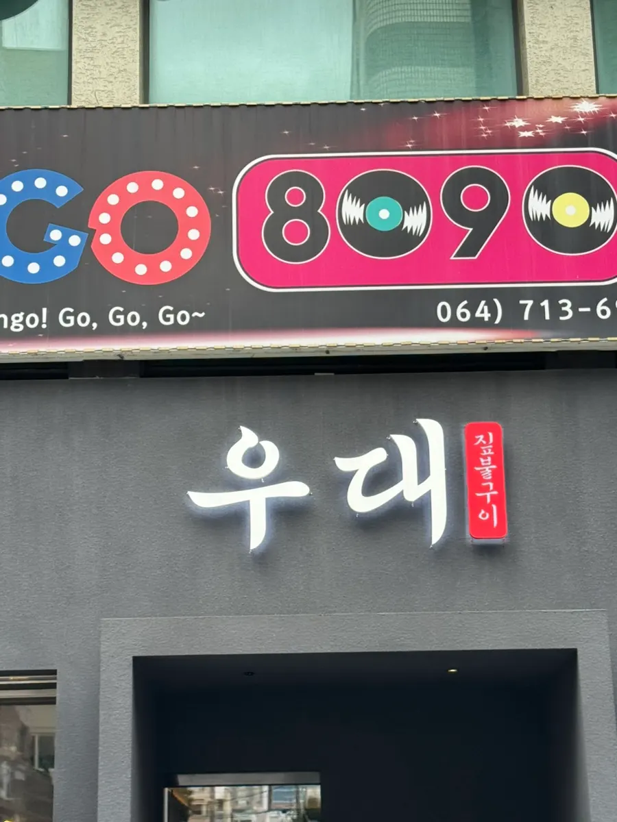 ป้ายบอกทางลานจอดรถใกล้ Jeju Udae สาขาโนฮยอง