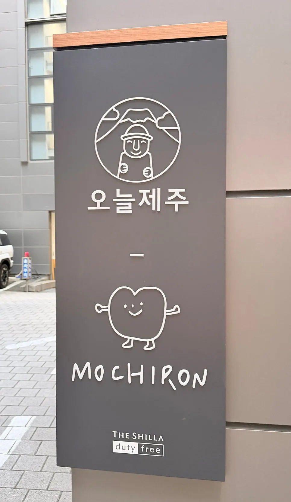 오늘제주 신라면세점 제주점 제품 진열 모습