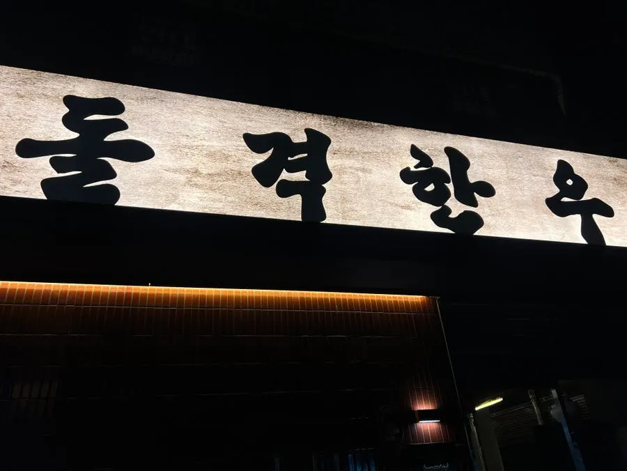 Exterior view of Dolgyeok Hanwoo