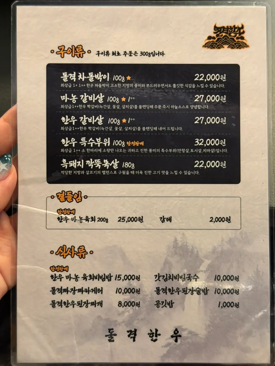 Dolgyeok Hanwoo hanwoo beef menu board
