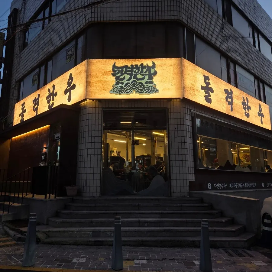 제주 연동 한우 전문점 돌격한우 대표 이미지